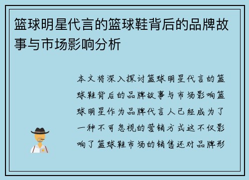 篮球明星代言的篮球鞋背后的品牌故事与市场影响分析