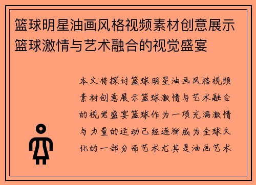 篮球明星油画风格视频素材创意展示篮球激情与艺术融合的视觉盛宴