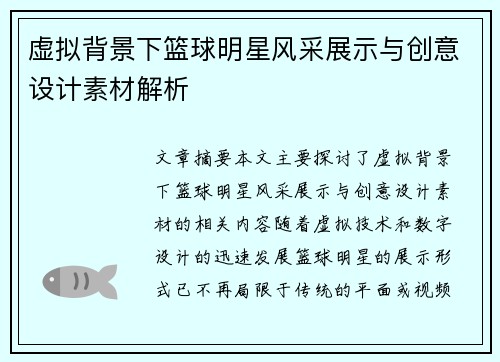 虚拟背景下篮球明星风采展示与创意设计素材解析