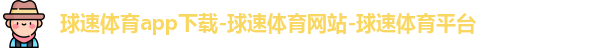 球速体育